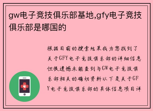 gw电子竞技俱乐部基地,gfy电子竞技俱乐部是哪国的