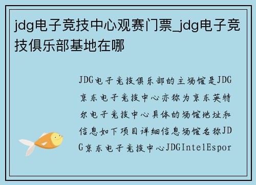 jdg电子竞技中心观赛门票_jdg电子竞技俱乐部基地在哪