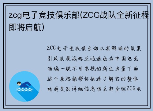 zcg电子竞技俱乐部(ZCG战队全新征程即将启航)