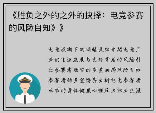 《胜负之外的之外的抉择：电竞参赛的风险自知》》