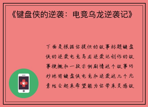 《键盘侠的逆袭：电竞乌龙逆袭记》