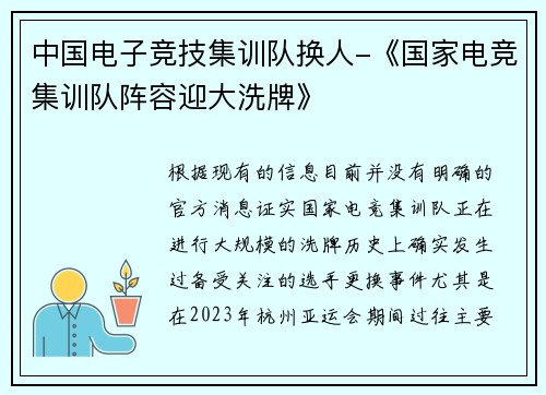中国电子竞技集训队换人-《国家电竞集训队阵容迎大洗牌》