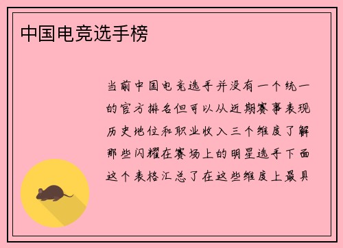 中国电竞选手榜