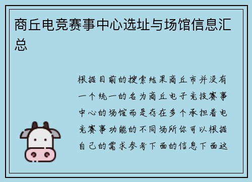 商丘电竞赛事中心选址与场馆信息汇总